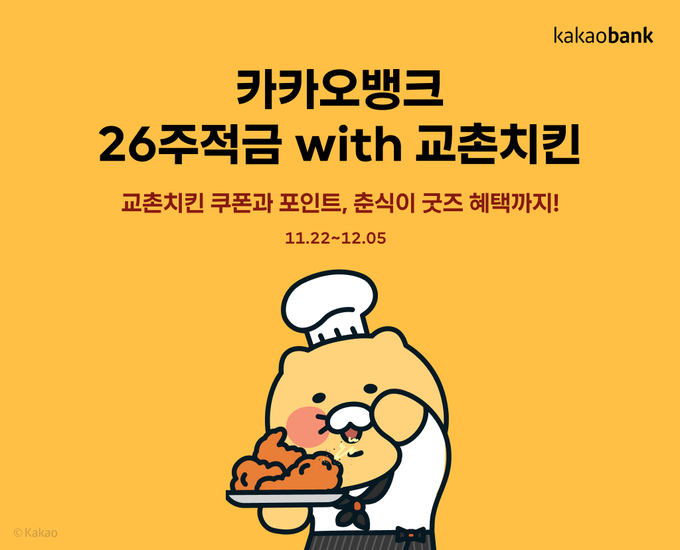 카카오뱅크-교촌치킨, 26주적금 with 교촌치킨 출시 ⓒ 파이낸셜데일리 / 카카오뱅크