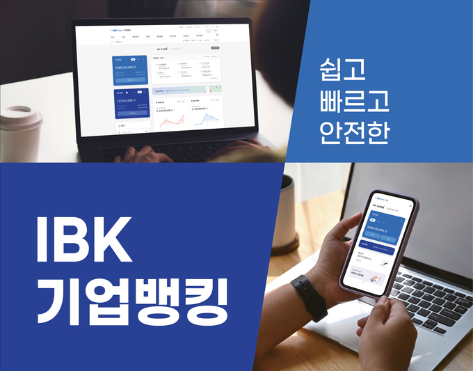 IBK기업은행, 기업디지털채널 서비스 전면 개편 실시 ⓒ 파이낸셜데일리 / IBK기업은행