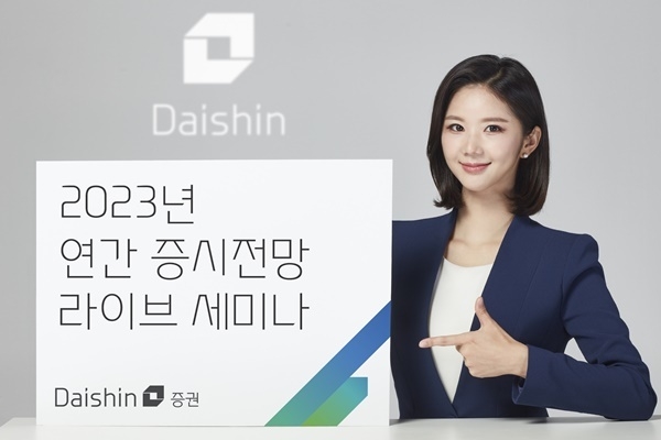 대신증권 2023년 연간 증시전망 라이브 세미나 홍보 이미지. ⓒ 파이낸셜데일리 / 대신증권