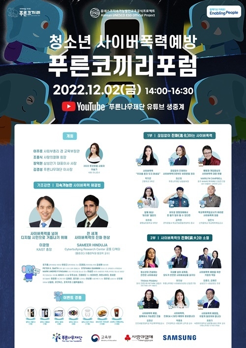 제3회 청소년 사이버폭력예방 푸른코끼리 온라인 포럼 포스터. ⓒ 파이낸셜데일리 / 푸른나무재단