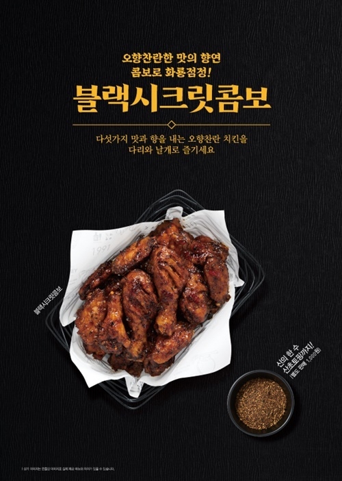 교촌 블랙시크릿콤보. ⓒ 파이낸셜데일리 / 교촌치킨