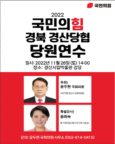 당원연수 포스터 ⓒ파이낸셜데일리/국민의힘 윤두현