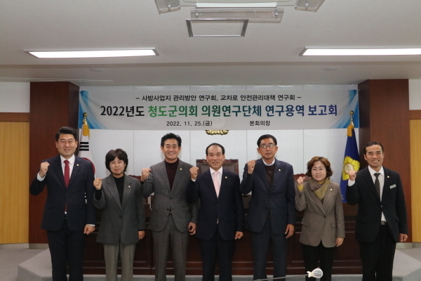 2022년도 청도군의회 의원연구단체 연구용역 최종보고회 ⓒ파이낸셜데일리/청도군의회