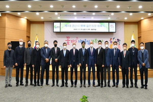 제4대 경산시 명예 읍‧면‧동장 위촉식 ⓒ파이낸셜데일리/경산시