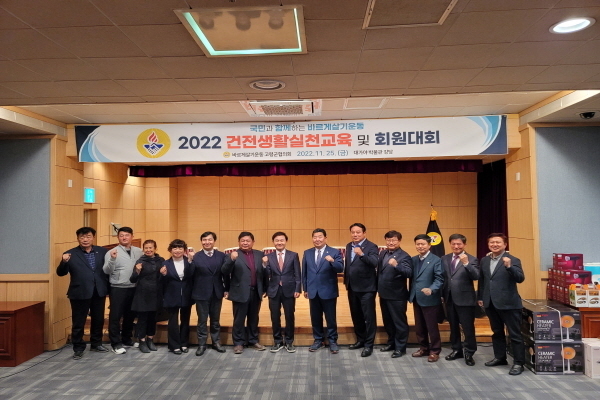 바르게살기운동 고령군협의회 ‘건전생활실천교육 및 회원대회 ⓒ파이낸셜데일리/고령군