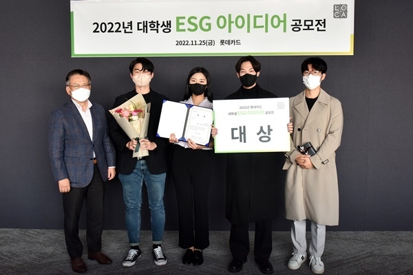 롯데카드가 25일 서울 종로구 롯데카드 본사에서 ‘대학생 ESG 아이디어 공모전’ 시상식을 진행했다. 사진은 왼쪽부터 롯데카드 석동일 경영전략본부장, 대상 수상팀 연세대학교 조유민, 최지은, 최현동, 송민곤 학생. ⓒ 파이낸셜데일리 / 롯데카드