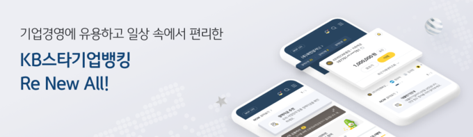 KB국민은행 기업뱅킹 전면 개편 ⓒ 파이낸셜데일리 / KB국민은행