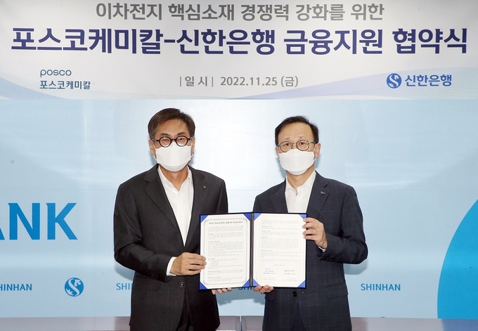 25일 서울시 중구 소재 신한은행 본점에서 진행된 포스코케미칼과의 업무협약식에서 신한은행 강신태대기업그룹 부행장(왼쪽)과 포스코케미칼 김주현 본부장이 협약식 이후 기념촬영 하는 모습 ⓒ 파이낸셜데일리 / 신한은행