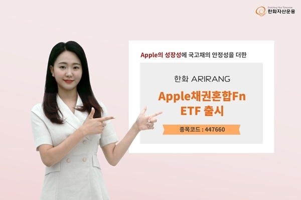 한화자산운용은 ‘애플’에 투자하는 ARIRANG Apple채권혼합Fn을 상장했다. ⓒ 파이낸셜데일리 / 한화자산운용 