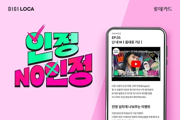 롯데카드가 디지로카앱에 취향에 관한 메시지를 담은 예능 영상 콘텐츠 ‘인정 NO인정?’을 공개했다. ⓒ 파이낸셜데일리 / 롯데카드