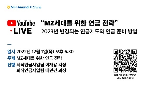NH-Amundi자산운용은 연금 전략 웹 세미나를 개최한다. ⓒ 파이낸셜데일리 / NH-Amundi자산운용
