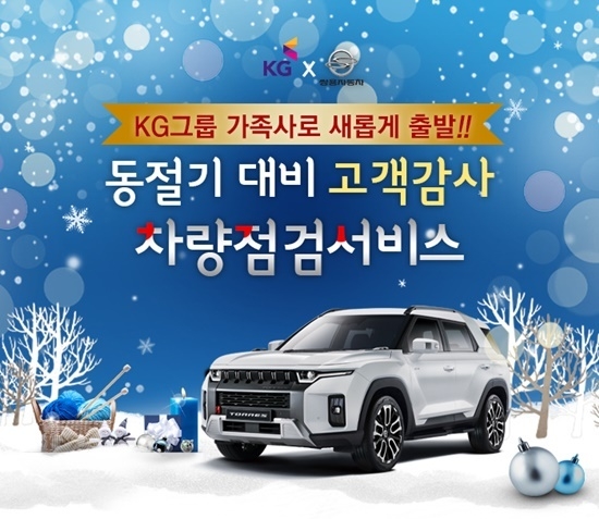 쌍용자동차 특별점검 서비스 event 이미지. ⓒ 파이낸셜데일리 / 쌍용차