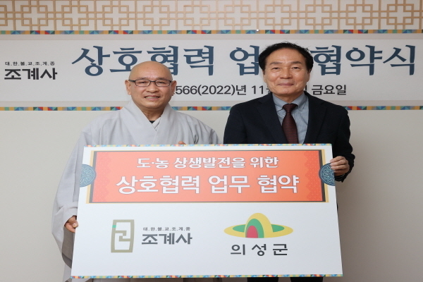 '의성군/조계사' ‘도농상생발전을 위한 상호협력 업무협약’ 체결 ⓒ파이낸셜데일리/의성군
