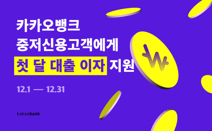 카카오뱅크 첫달이자지원이벤트 ⓒ 파이낸셜데일리 / 카카오뱅크