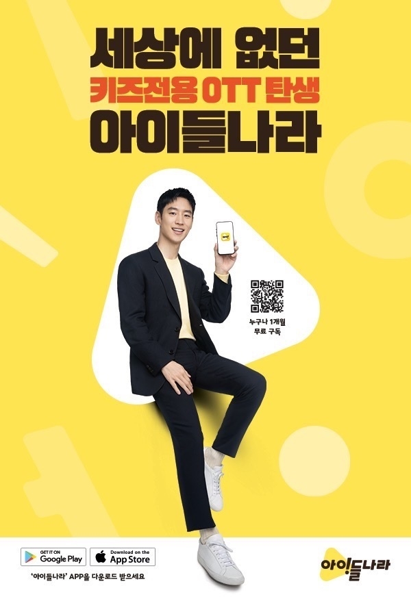 LG유플러스는 12월 18일까지 자사 키즈 전용 OTT ‘아이들나라’ 구독 이벤트를 진행한다. ⓒ 파이낸셜데일리 / LG유플러스