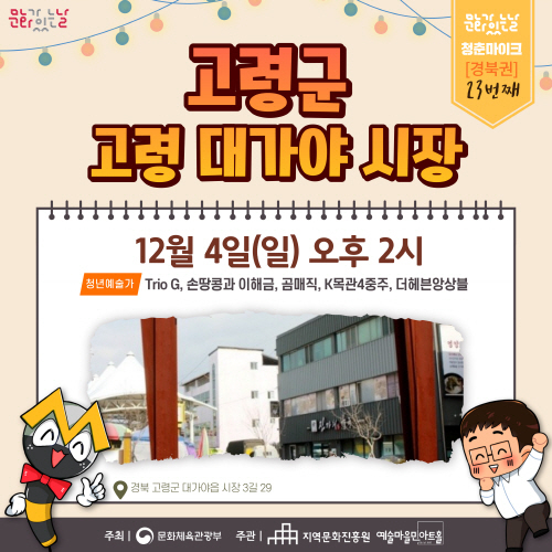 2022년 문화가 있는 날 ‘청춘마이크 경북권’ 공연 ⓒ파이낸셜데일리/고령군
