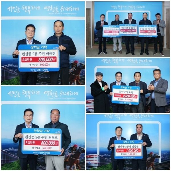 △완산동 2통장 김종팔 100만원, △완산동 2통 주민 배태현, 최경호 각각 50만원씩, △㈜삼성조경에서 200만원의 장학금을 (재)영천시장학회(이사장 최기문)에 기탁 ⓒ파이낸셜데일리/영천시