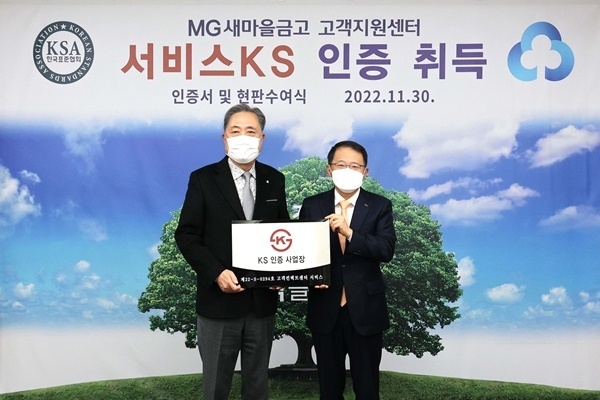 박차훈 새마을금고중앙회장(좌)과 강명수 한국표준협회장이 고객지원센터서비스 KS 인증서 수여식을 마치고 기념촬영을 하고 있다. ⓒ 파이낸셜데일리 / 새마을금고