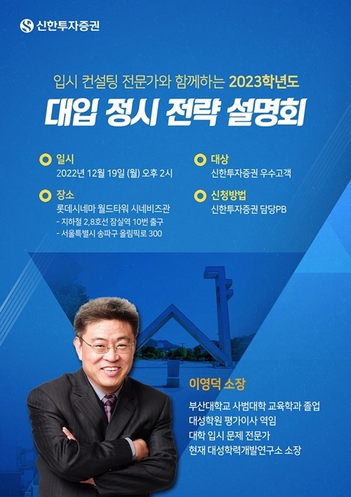 신한투자증권은 대입 정시전략 설명회를 개최한다. ⓒ 파이낸셜데일리 / 신한투자증권