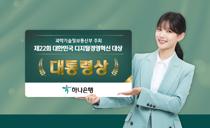 하나은행, 『제22회 대한민국 디지털경영혁신대상 대통령상』 수상 ⓒ 파이낸셜데일리 / 하나은행