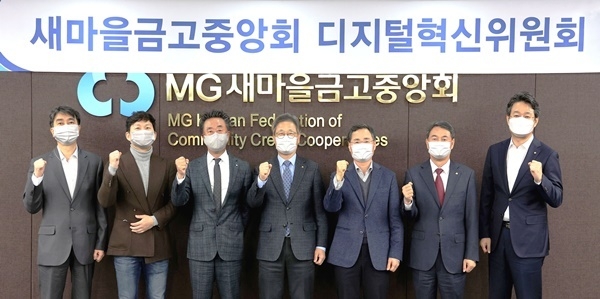 새마을금고중앙회 관계자들이 지난 11월 29일 서울 강남구 삼성동 중앙본부에서 ‘제2차 디지털혁신위원회’를 개최하고 있다.(왼쪽에서 세 번째 위원장 김용석). ⓒ 파이낸셜데일리 / 새마을금고