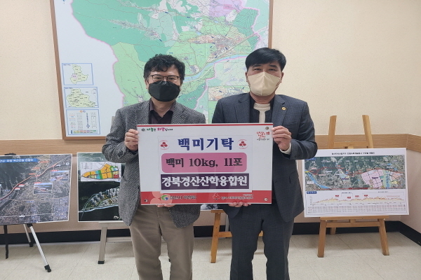 어려운 이웃을 돕기 위한 온정의 손길이 줄을 잇고 있다 ⓒ파이낸셜데일리/경산시