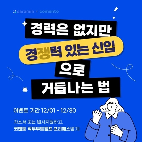사람인 직무부트캠프 이벤트 이미지. ⓒ 파이낸셜데일리 / 사람인