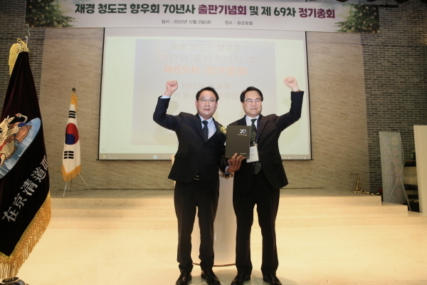  재경청도군향우회 70년사 출판기념회 및 정기총회 ⓒ파이낸셜데일리/청도군