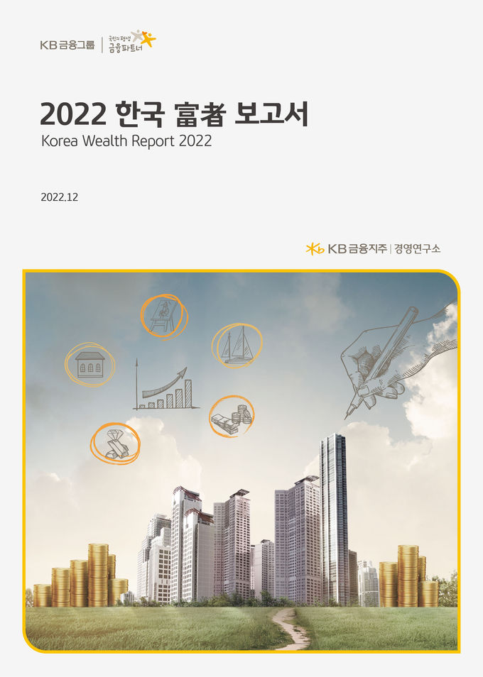 KB금융, ‘모두가 잘 사는 대한민국’을 만들기 위한 『2022 한국 富者 보고서』 발간 ⓒ 파인낸셜데일리 / KB금융그룹