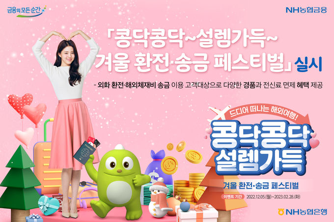 NH농협은행, 겨울 환 전·송금 페스티벌 실시 ⓒ 파이낸셜데일리 / NH농협은행