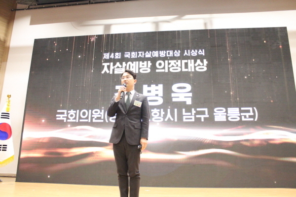 국회 교육위원회 소속 김병욱 의원(포항시남구울릉군)제4회 국회자살예방대상 시상식에서 ‘자살예방 의정대상’수상<br>
ⓒ파이낸셜데일리/국민의힘김병욱의원