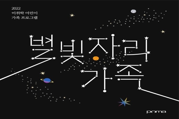 5~7세 어린이 동반 가족을 대상으로 ‘별빛자리 가족’ 프로그램을 운영 ⓒ파이낸셜데일리/포항시