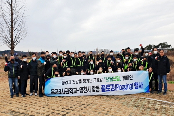 자원순환과 직원과 육군3사관학교 생도 등 50여명이 합동 플로깅 활동 ⓒ파이낸셜데일리/영천시