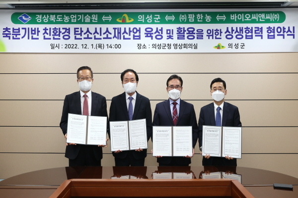 의성군(군수 김주수)은 경북농업기술원, ㈜팜한농, 바이오씨앤씨(주)와 ‘축분 바이오차 상생협력 업무협약’ 체결 ⓒ 파이낸셜데일리/의성군