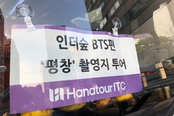 하나투어 ITC는 인더숲 BTS편 '평창' 촬영지 투어 상품을 론칭했다. ⓒ 파이낸셜데일리 / 하나투어