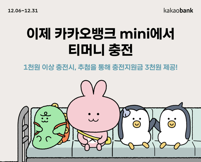 카카오뱅크 mini 티머니 충전 서비스 ⓒ 파이낸셜데일리 / 카카오뱅크