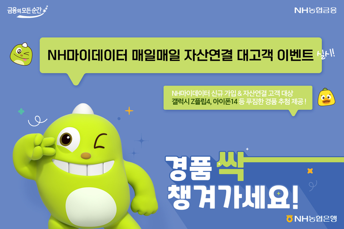 NH농협은행, NH마이데이터 「매일 매일 자산연결」 대고객 이벤트 실시 ⓒ 파이낸셜데일리 / NH농협은행