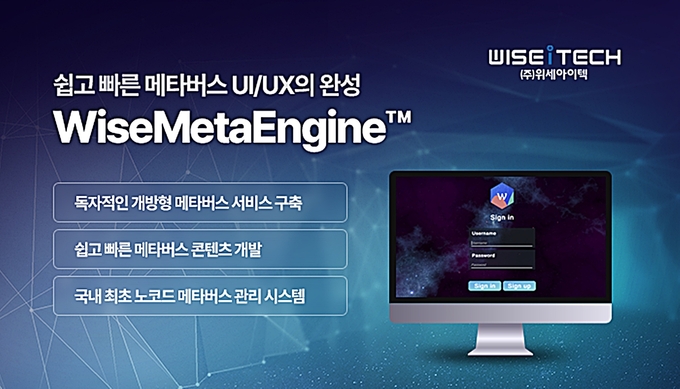 위세아이텍, 자율성 높인 메타버스 개발엔진 ‘와이즈메타엔진’ 출시 ⓒ 파이낸셜데일리 / 위세아이텍