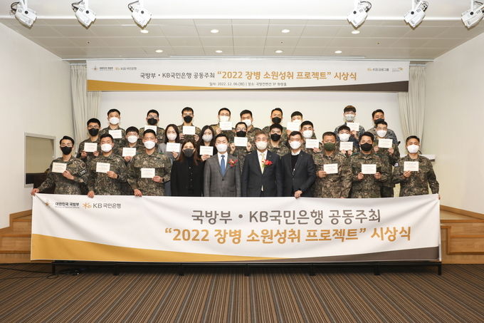  6일 서울시 용산구에 위치한 국방컨벤션에서 개최된 '2022 장병소원성취 프로젝트' 시상식에서 (앞에서 왼쪽 다섯번째)김성민 국방부 정책기획관, (앞에서 왼쪽 여섯번째)김동록 KB국민은행 기관고객그룹대표 및 양 기관 관계자와 수상자들이 기념촬영을 하고 있다. ⓒ 파이낸셜데일리 / KB국민은행