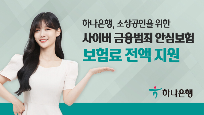 하나은행 소상공인을 위한 사이버금융범죄 안심보험 무상지원 ⓒ 파이낸셜데일리 / 하나은행