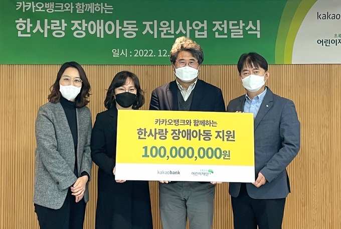 유호범 카카오뱅크 내부감사책임자(오른쪽 두번째)가 서지수 초록우산 어린이재단 팀장(왼쪽 첫번째), 강귀숙 한사랑장애영아원 원장(왼쪽 두번째), 홍창표 한사랑마을원장(오른쪽 첫번째)과 함께 지난 7일 경기 광주시에서 열린 '한사랑 장애아동 지원사업' 기부금 전달식에 참석해 기념 촬영을 하고 있다. ⓒ 파이낸셜데일리 / 카카오뱅크