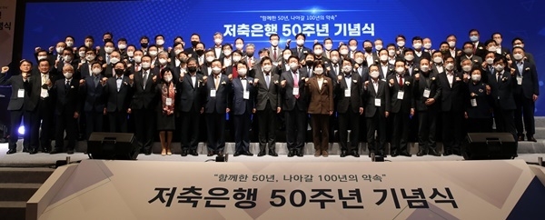 백혜련 정무위원장, 김주현 금융위원장, 오화경 저축은행중앙회장 등 행사에 참여한 주요 내외빈이 함께 기념촬영을 하고 있다. ⓒ 파이낸셜데일리 / 저축은행중앙회