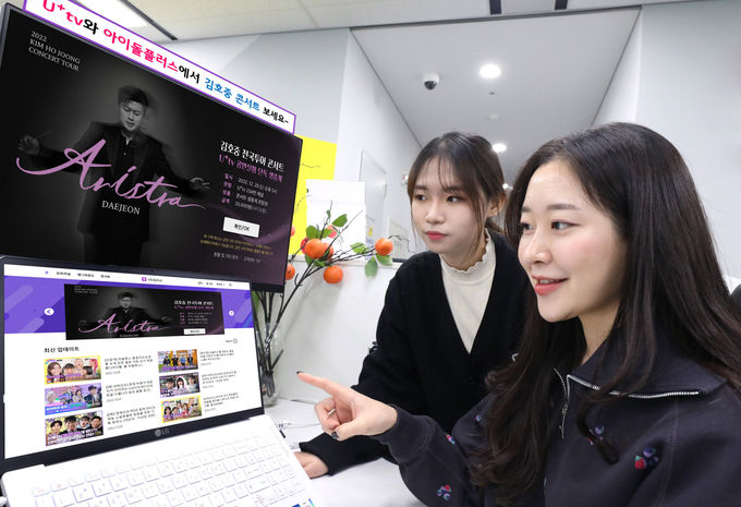 자사 IPTV 서비스 ‘U+tv’와 K팝 아이돌 전문 미디어 플랫폼 ‘아이돌플러스’에서 김호중 전국투어 콘서트 피날레 공연을 생중계한다. ⓒ 파이낸셜데일리 / LG유플러스