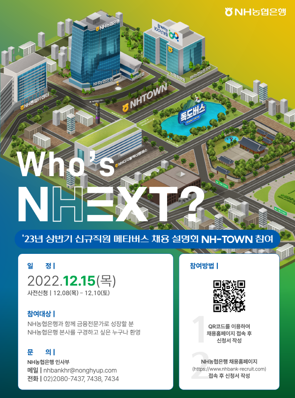 NH농협은행, '23년도 상반기 신규직원 채용 실시 ⓒ 파이낸셜데일리 / NH농협은행