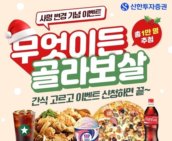 신한투자증권이 무엇이든 골라보살 이벤트를 시행한다. ⓒ 파이낸셜데일리 / 신한투자증권