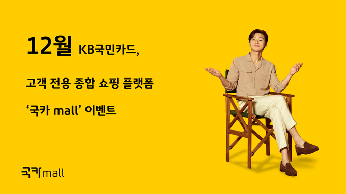 KB국민카드, 고객 전용 종합 쇼핑몰 국카mall 12월 이벤트 ⓒ 파이낸셜데일리 / KB국민카드