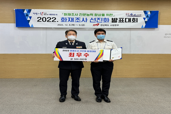 최주석 화재조사관 최우수상을 받은 예천소방서 ⓒ파이낸셜데일리/경북도