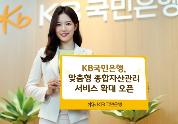 KB국민은행, 「맞춤형 종합자산관리 서비스」 확대 오픈 ⓒ 파이낸셜데일리 / KB국민은행