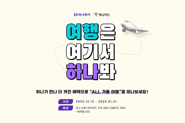 하나투어는 하나카드와 '여행은 여기서 하나봐' 공동 이벤트를 진행한다. ⓒ 파이낸셜데일리 / 하나투어