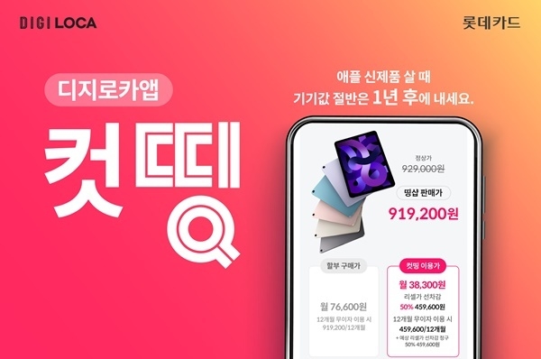 롯데카드 컷띵 프로모션 이벤트 이미지. ⓒ 파이낸셜데일리 / 롯데카드